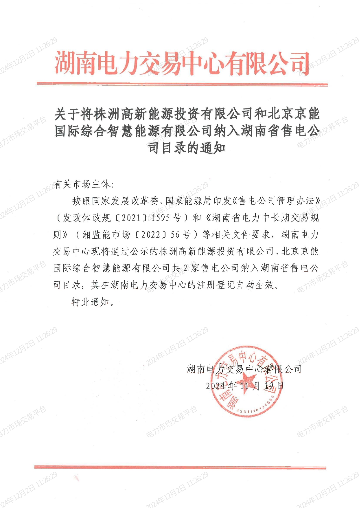 關(guān)于將株洲高新能源投資有限公司和北京京能國(guó)際綜合智慧能源有限公司納入湖南省售電公司目錄的通知_page-0001.jpg
