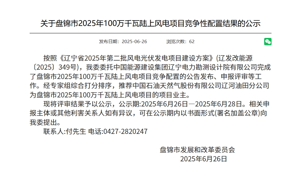 盤錦競(jìng)配結(jié)果公示.png